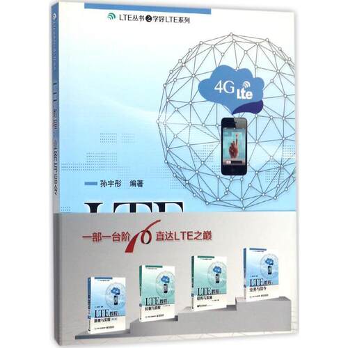 【正版书籍】 LTE教程:业务与信令 孙宇彤 编著 电子工业出版社