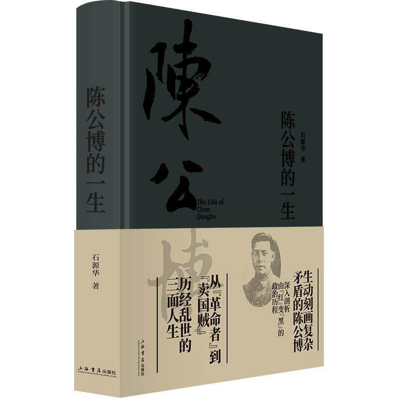 【正版书籍】 陈公博的一生 石源华 著 上海书店出版社
