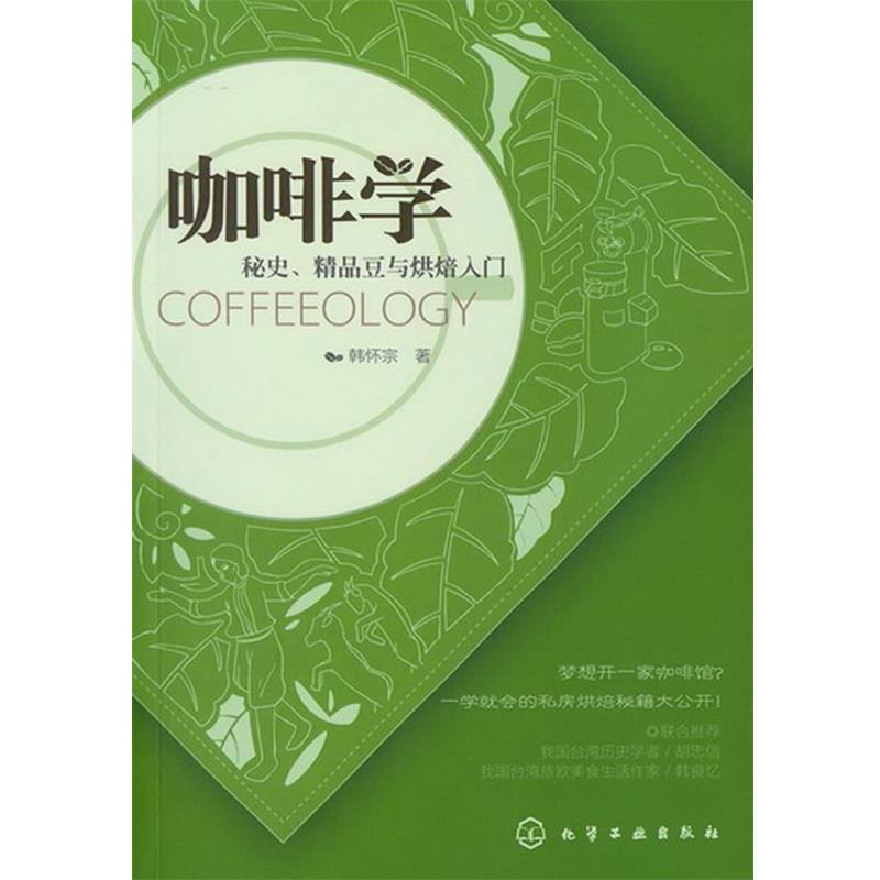 【正版书籍】 咖啡学:秘史、精品豆与烘焙入门 韩怀宗 化学工业出版社