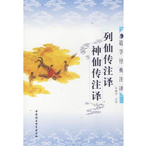 【正版书籍】 列仙传注译 神仙传注译 丘鹤亭 注译 中国社会科学出版社