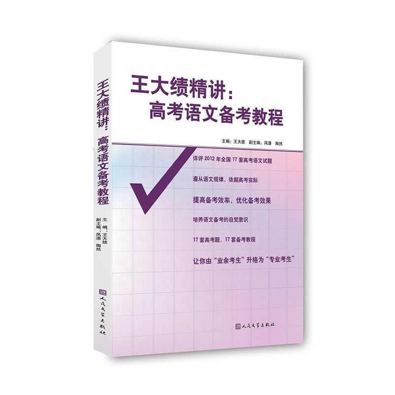 【正版书籍】 王大绩精讲:高考语文备考教程 王大绩 著 人民文学出版社