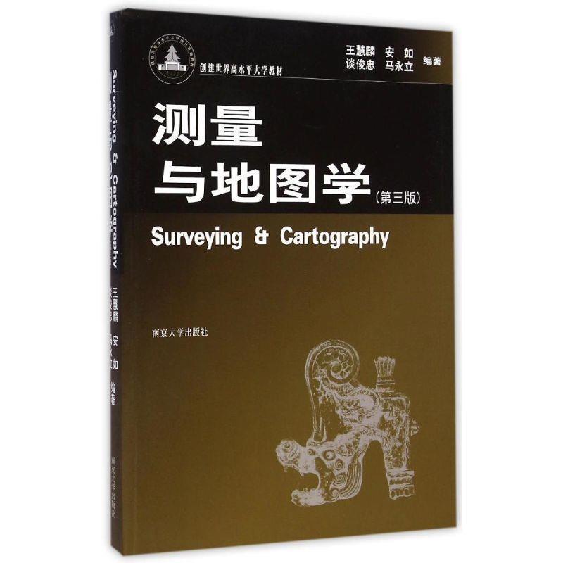 【正版书籍】 测量与地图学 第三版 王慧麟　等编著 南京大学出版社