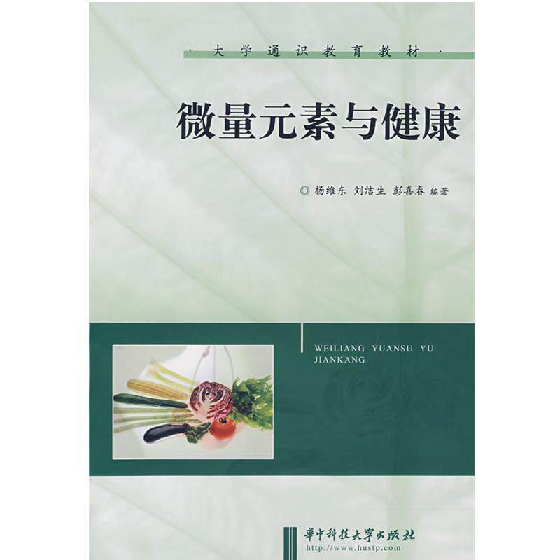 【正版书籍】 微量元素与健康 杨维东,刘洁生,彭喜春 编著 华中科技大学出版社