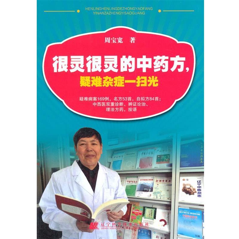 【正版书籍】 很灵很灵的中，疑难杂症一扫光 周宝宽著 辽宁科学技术出版社