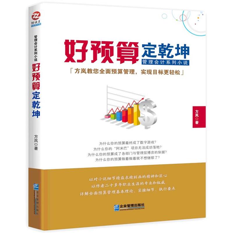 【正版书籍】 好预算定乾坤 方岚 企业管理出版社