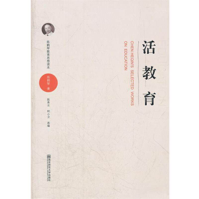【正版书籍】 陈鹤琴教育思想读本·活教育 陈鹤琴 著,陈秀云,柯小卫 选编 南京师范大学出版社