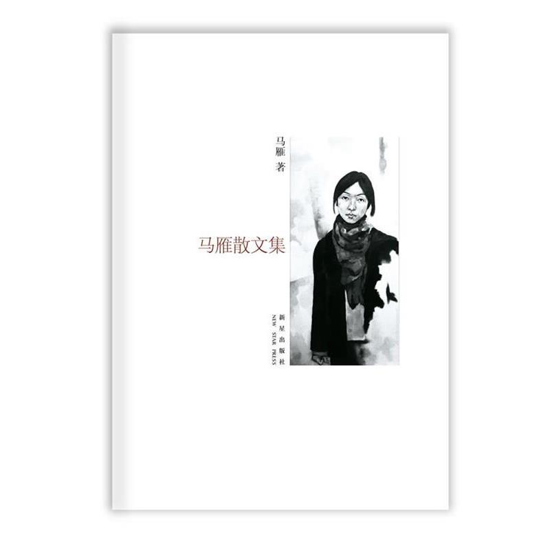 【正版书籍】 马雁散文集 马雁 著,秦晓宇　主编 新星出版社