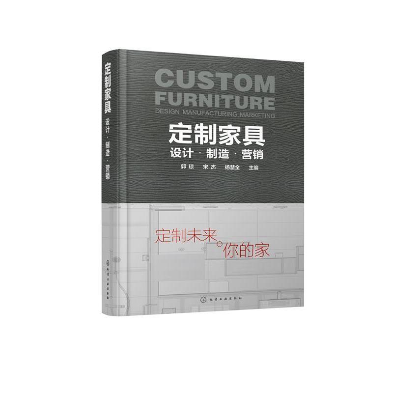 【正版书籍】 定制家具:设计·制造·营销 郭琼, 宋杰, 杨慧全 化学工业出版社