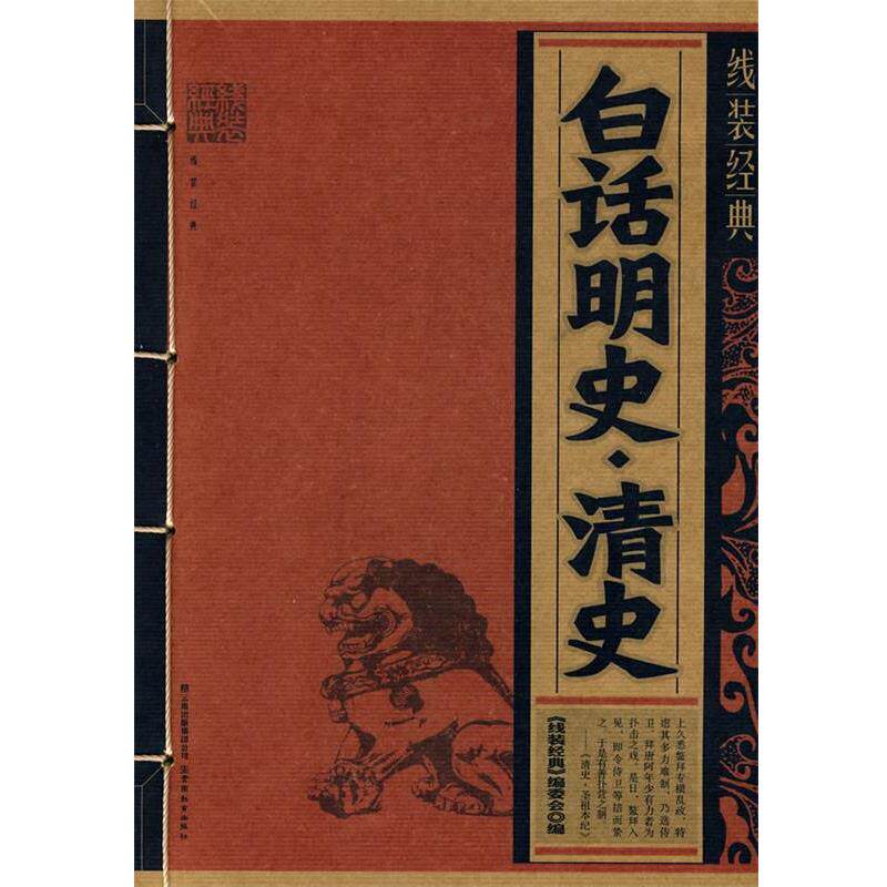 【正版书籍】 线装经典·白话明史·清史 《线装经典》编委会 编 云南教育出版社
