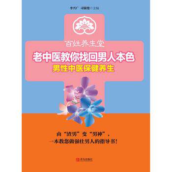 【正版书籍】 老中医教你找回男人本色 李兴广 司银楚 青岛出版社