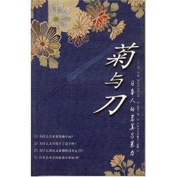 【正版书籍】 菊与刀:日本人的柔美与暴力 [美] 鲁恩·本尼迪克特 著 中国社会出版社