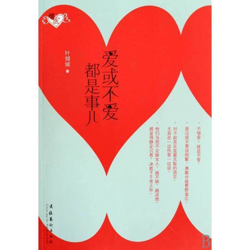 【正版书籍】 爱或不爱都是事儿 叶倾城 文化艺术出版社