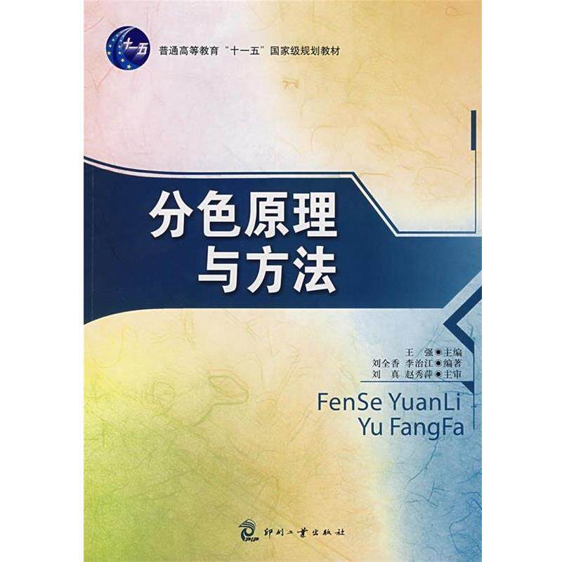 【正版书籍】 印刷概论 刘真,邢洁芳,邓术军 编著 印刷工业出版社