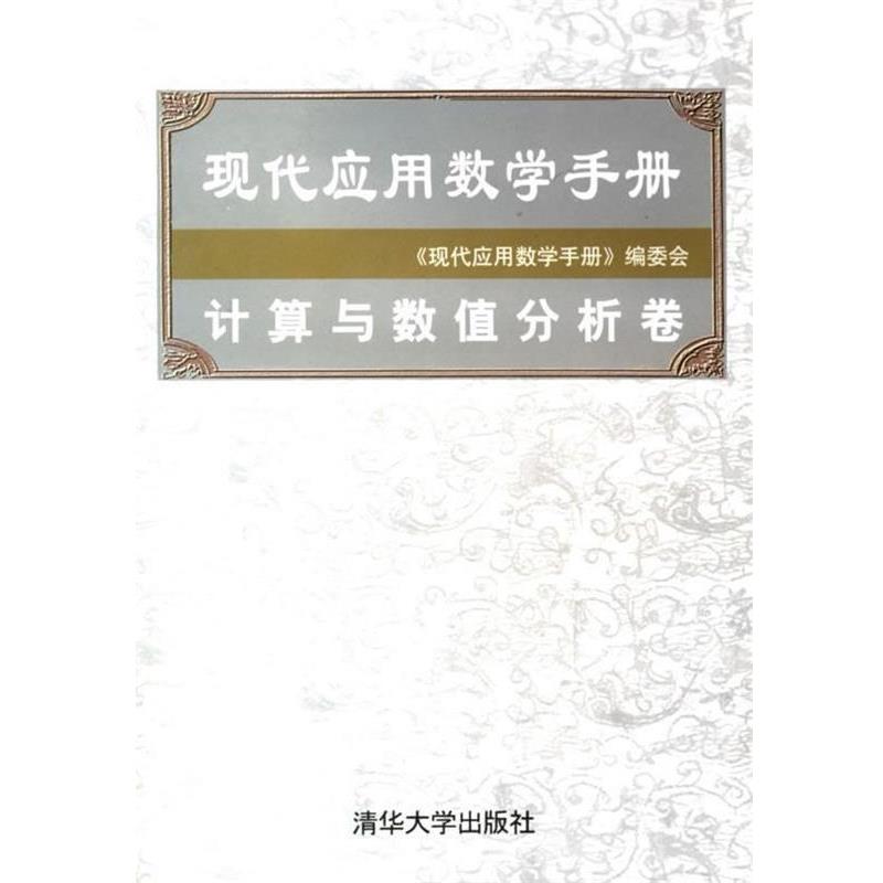 【正版书籍】 现代应用数学手册:计算与数值分析卷 《现代应用数学手册》编委会 编 清华大学出版社