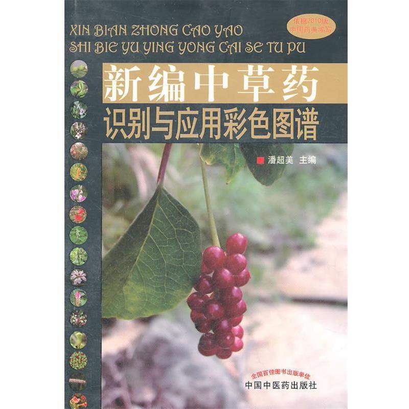 【正版书籍】 新编中草药识别与应用彩色图谱 潘超美　主编 中国中医药出版社