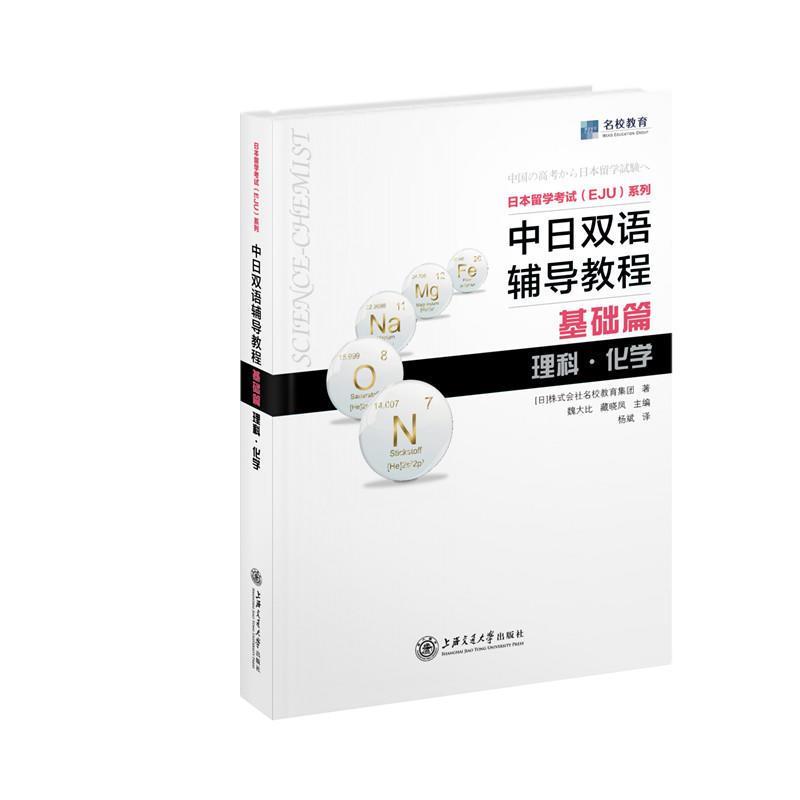【正版书籍】 日本留学考试EJU系列：中日双语辅导教程 [[日]株式会社名校教育集团 上海交通大学出版社