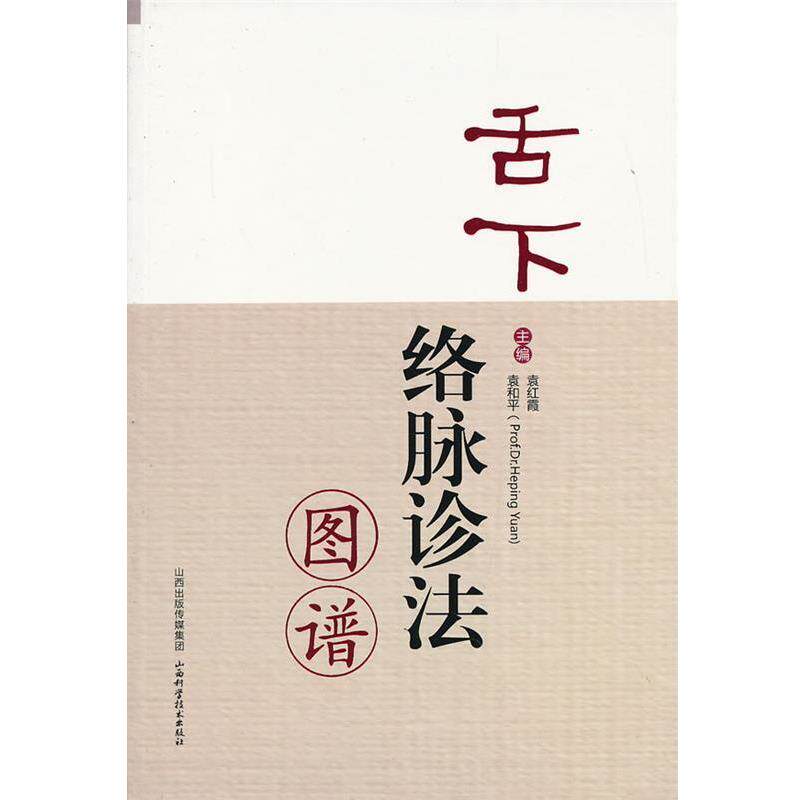 【正版书籍】 舌下络脉诊法图谱 袁红霞,袁和平　主编 山西科学技术出版社