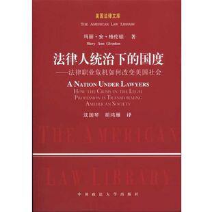【正版书籍】 法律人统治下的国度:法律职业危机如何改变美国社会 玛丽·安·格伦顿(Mary Ann Glendon), 沈国琴, 胡鸿雁 中国政法
