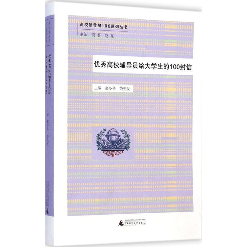 【正版书籍】 高校辅导员给大学生的100封信 赵冬冬 ,饶先发 广西师范大学出版社