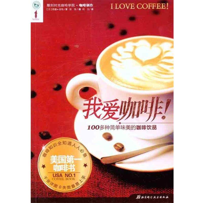 【正版书籍】 我爱咖啡! 苏珊·吉玛(Susan Zimmer),田恬 绘,何 北京科学技术出版社