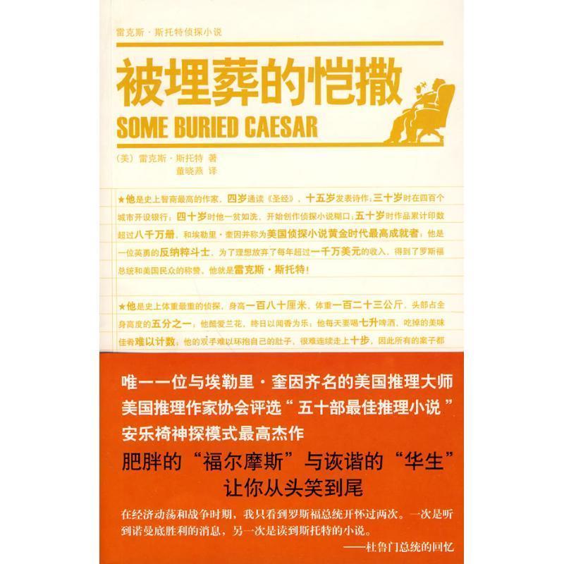 【正版书籍】 被埋葬的恺撒 (美)斯托特 新星出版