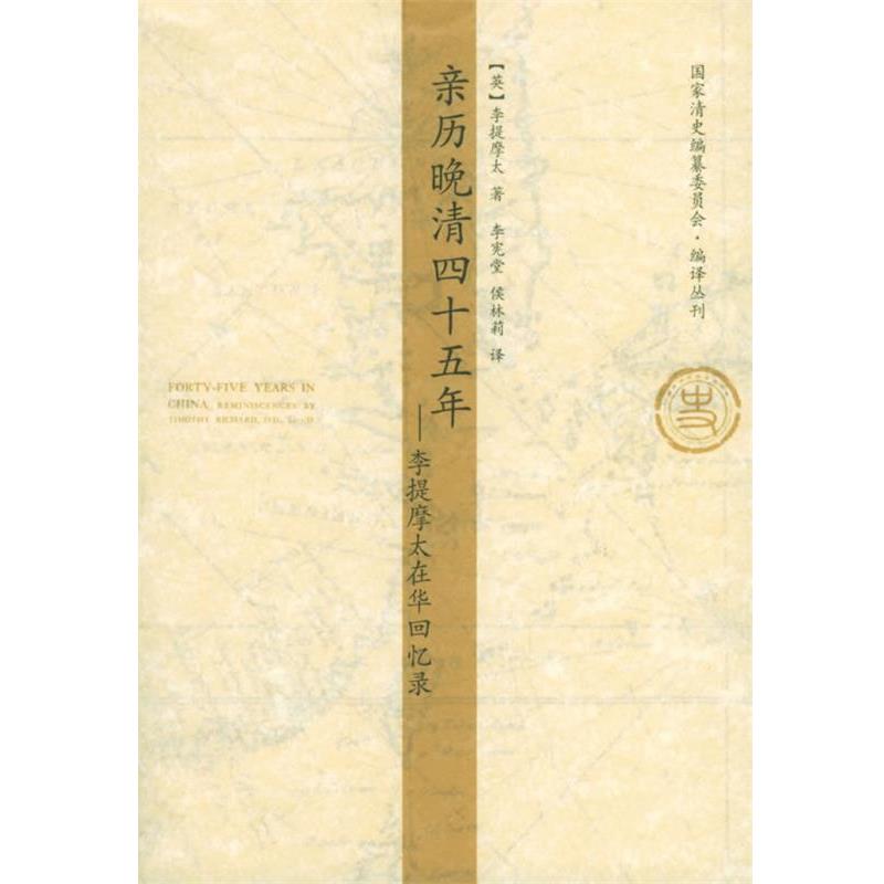 【正版书籍】 亲历晚清四十五年:李提摩太在华回忆录 (英)李提摩太 著,李宪堂,侯林莉 译 天津人民出版社