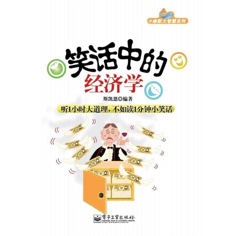 【正版书籍】 笑话中的经济学 斯凯恩 著 电子工业出版社