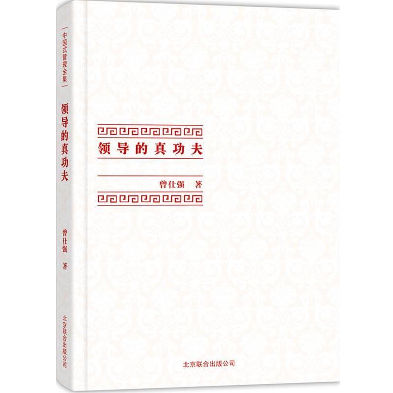【正版书籍】 领导的真功夫 曾仕强 著 北京联合出版公司
