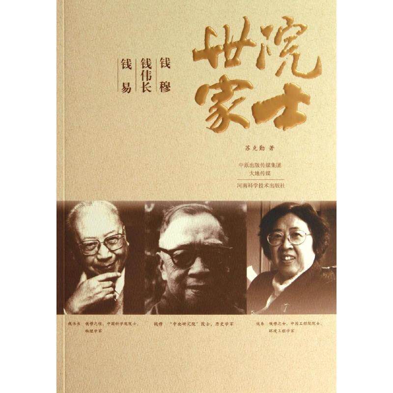 【正版书籍】 院士世家-钱穆-钱伟长-钱易 苏克勤 河南科学技术出版社