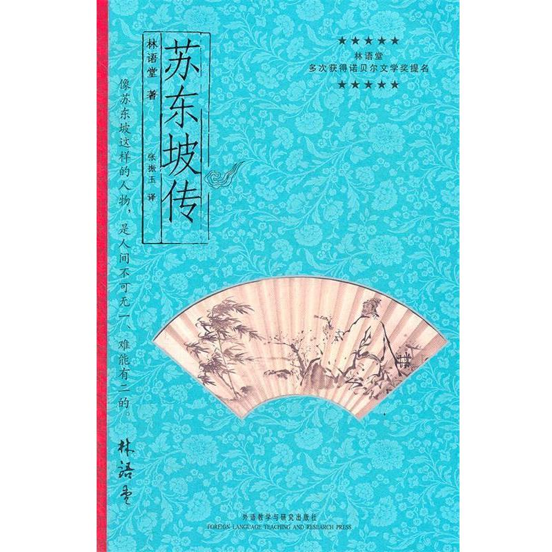 【正版书籍】 苏东坡传—林语堂先生偏爱的作品，欣赏的人物 林语堂　著,张振玉　译 外语教学与研究出版社