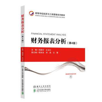 【正版书籍】 财务报表分析 清华大学出版社,北京交通大学出版社