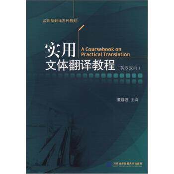 【正版书籍】 实用文体翻译教程 董晓波 编 对外经济贸易大学出版社