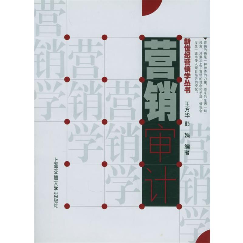 【正版书籍】 营销审计 王方华,彭娟 编著 上海交通大学出版社