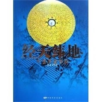 【正版书籍】 经天伟地:中国罗盘详解 程建军 中国电影出版社