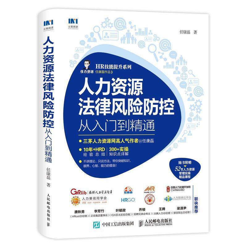 【正版书籍】 人力资源法律风险防控从入门到精通 任康磊 著 人民邮电出版社