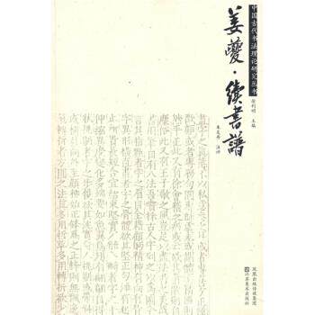 【正版书籍】 姜夔：续书谱 朱友舟,徐利明著,朱友舟注 江苏美术出版社
