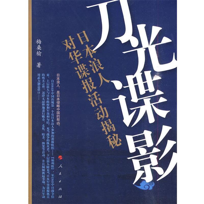 【正版书籍】 刀光谍影:日本浪人刀华谍报活动揭秘 梅桑榆 著 人民出版社