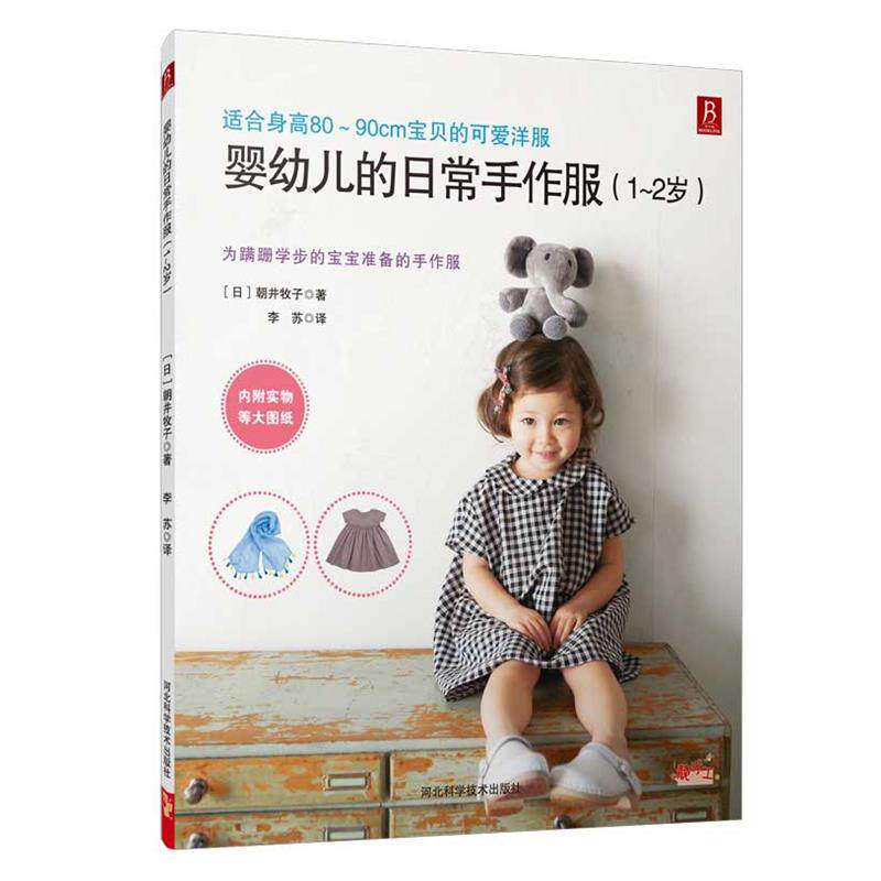 【正版书籍】 婴幼儿的日常手作服 [日]朝井牧子 著,李苏 译 河北科技出版社