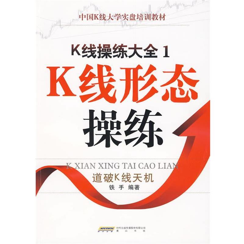 【正版书籍】 K线操练大全1:K线形态操练 铁手 编著 黄山书社