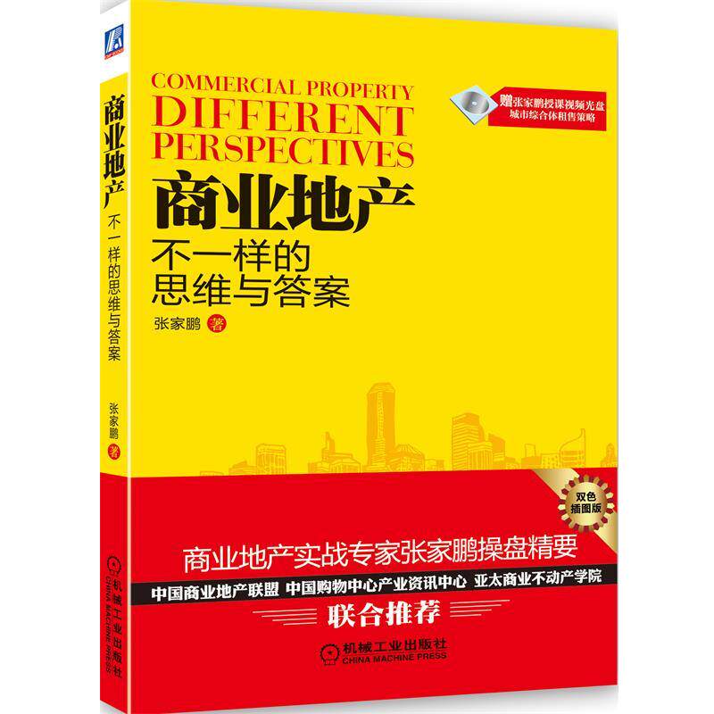 【正版书籍】 商业地产:不一样的思维与答案 张家鹏 机械工业出版社