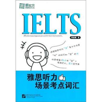 【正版书籍】 新东方·雅思听力场景考点词汇 毕绪强 著 北京语言大学出版社