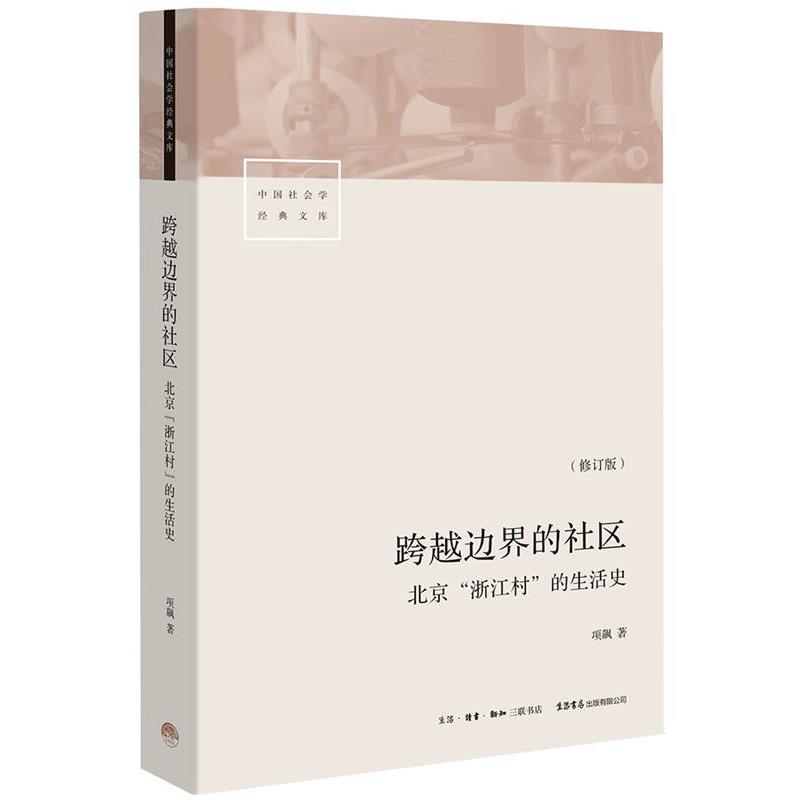 【正版书籍】 跨越边界的社区--北京“浙江村”的生活史 项飚 生活·读书·新知三联书店