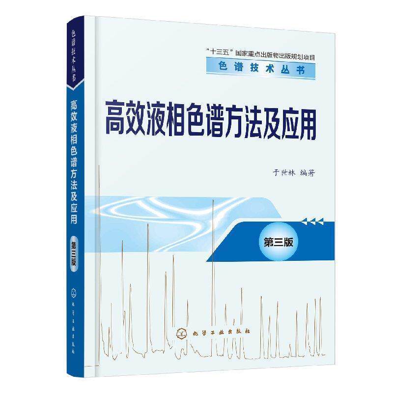 【正版书籍】 高效液相色谱方法及应用 于世林 著 化学工业出版社