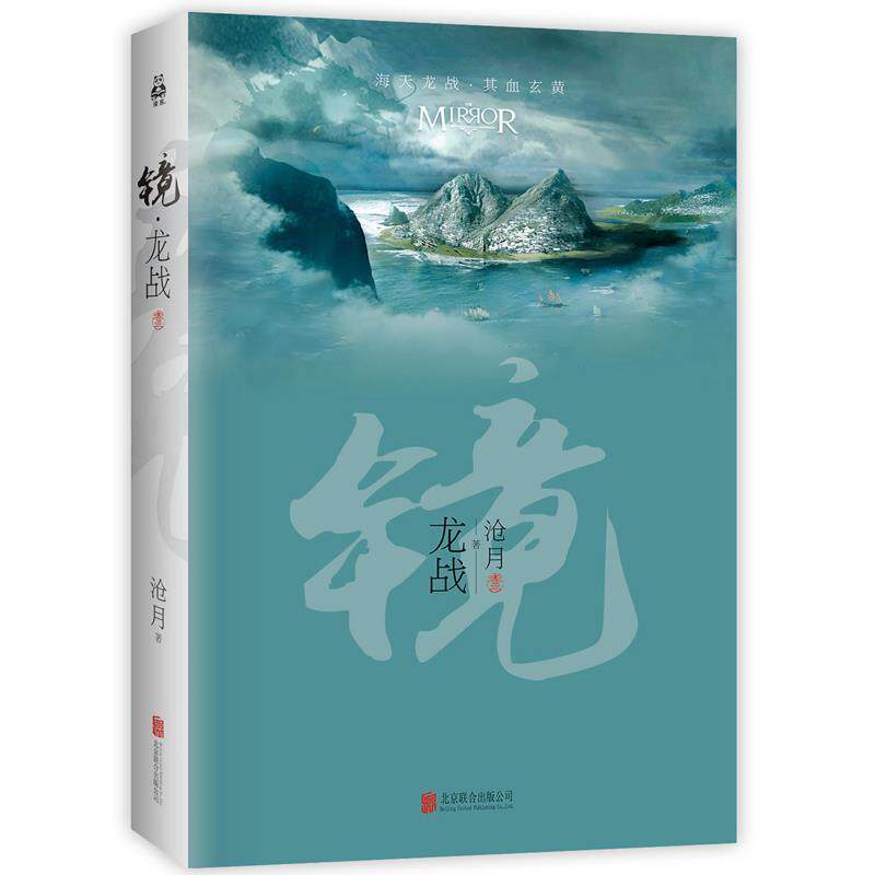 【正版书籍】 镜·龙战 沧月 北京联合出版公司出版社