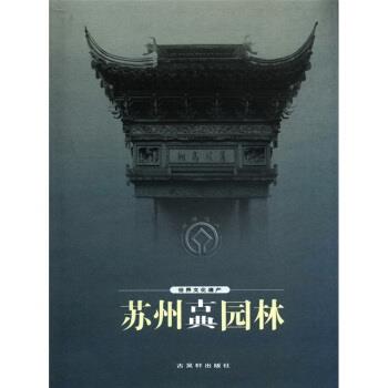 【正版书籍】 世界文化遗产:苏州古典园林 罗哲文,陈从周 编 古吴轩出版社