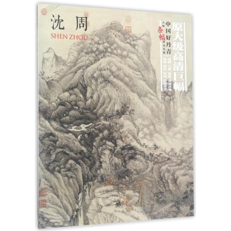 【正版书籍】 大师条幅精品复制·沈周 沈周 绘 四川美术出版社