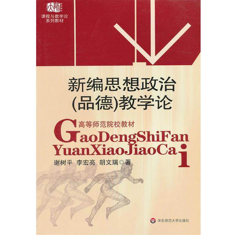 【正版书籍】 新编思想政治教学论 谢树平,李宏亮,胡文瑞　著 华东师范大学出版社