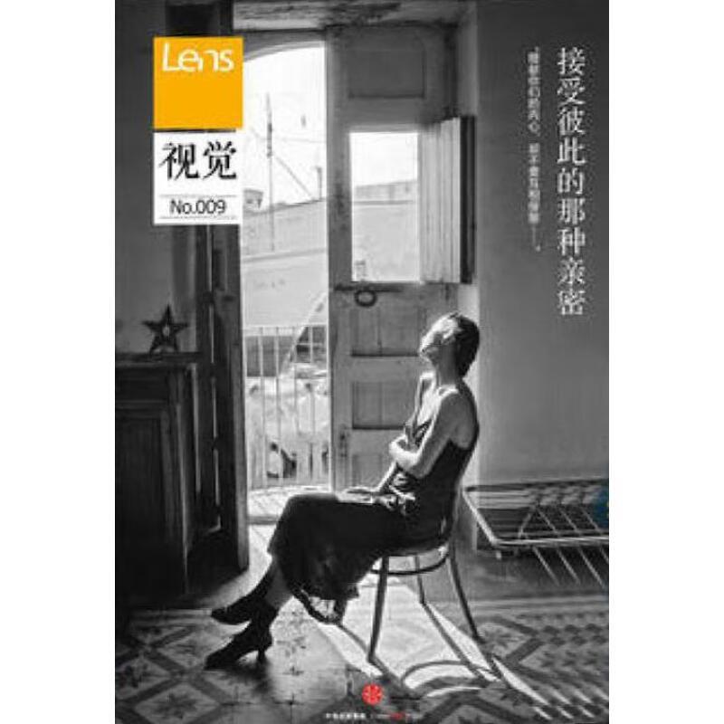 【正版书籍】 视觉009:接受彼此的那种亲密 Lens 中信出版社