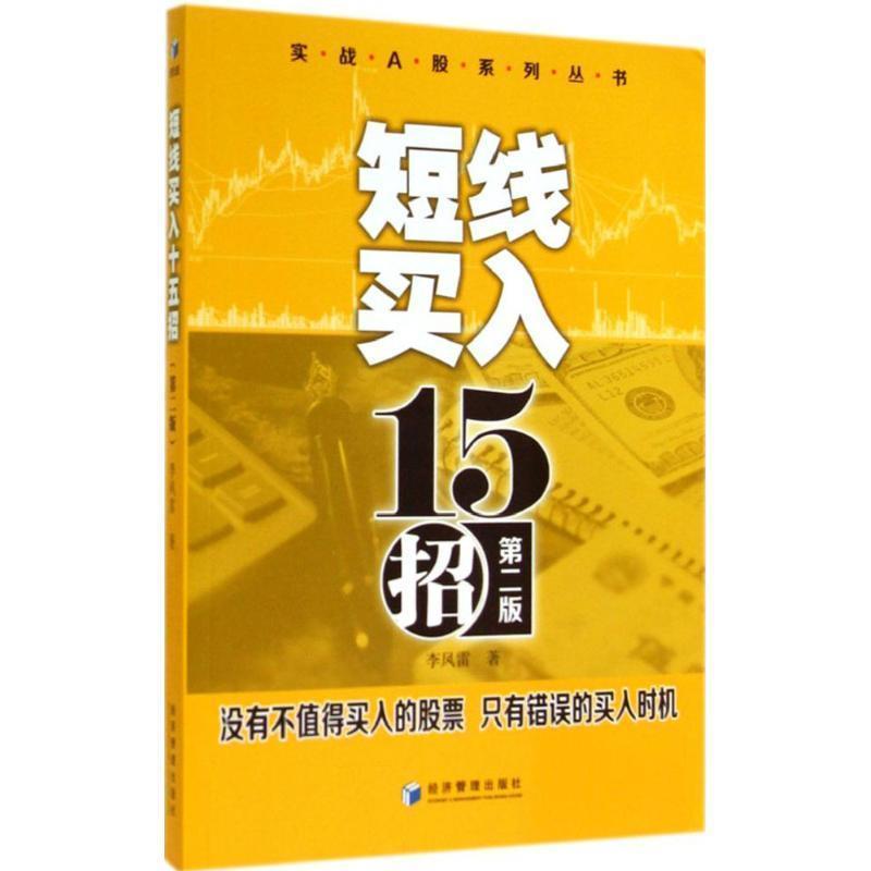 【正版书籍】 短线买入十五招 李凤雷 著 经济管理出版社