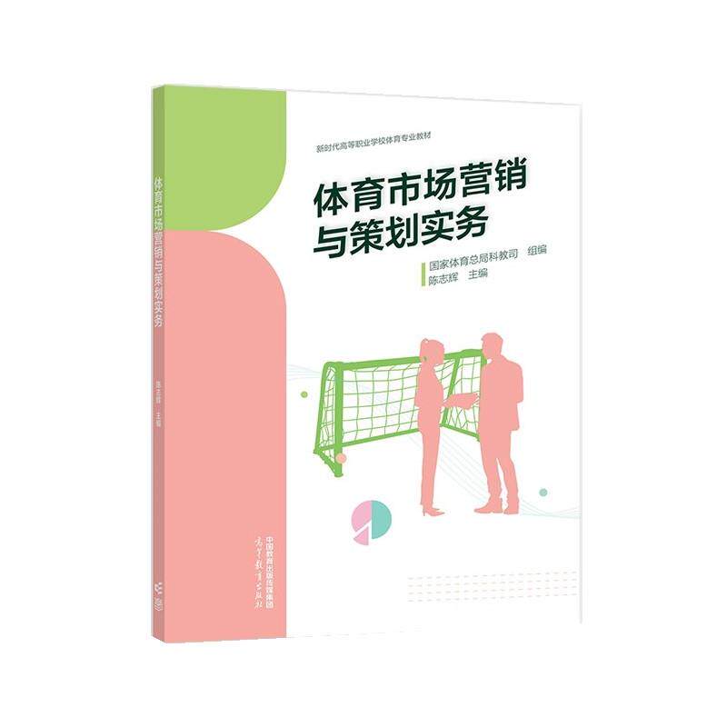 【正版书籍】 体育市场营销与策划实务 国家体育总局科教司组 编,陈志辉 高等教育出版社